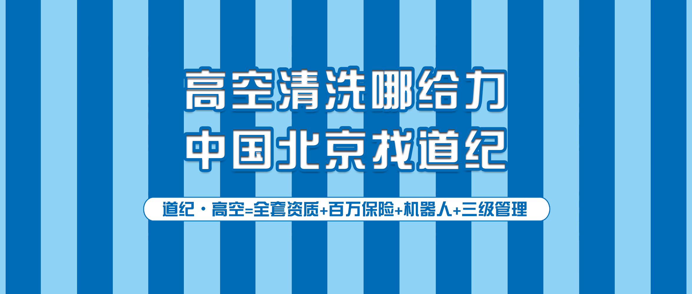 道紀(jì)環(huán)境：在北京，如何選擇一家正規(guī)的外墻清洗公司