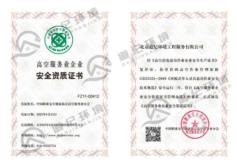 高空清洗資質(zhì)