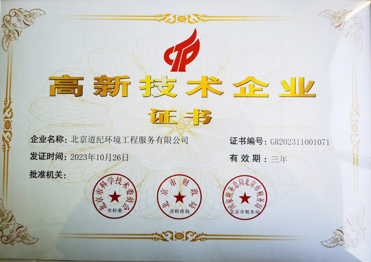 高新技術(shù)企業(yè)證書(shū)